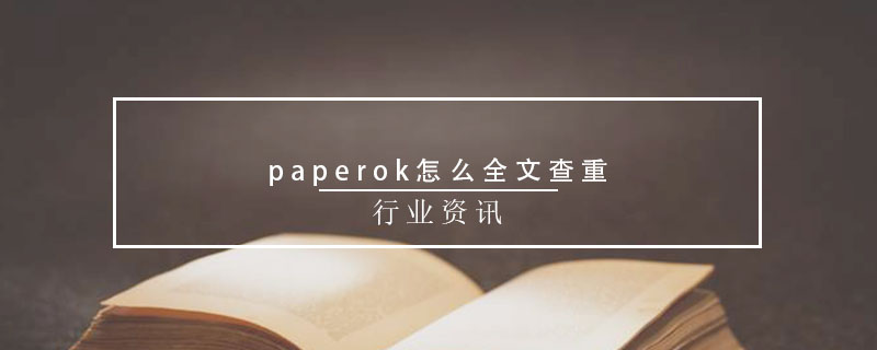 paperok怎么全文查重